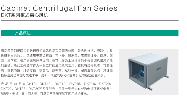 DKT系列柜式離心風(fēng)機(jī)