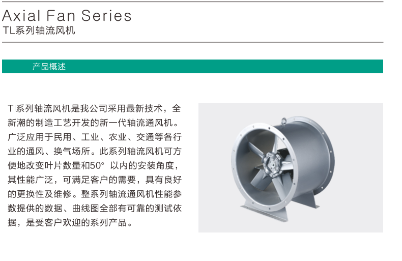 TL系列軸流風(fēng)機(jī)